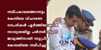 സമീപകാലത്തൊന്നും കേസിലെ വിചാരണ നടപടികള് പൂര്ത്തിയാകാന് സാധ്യതയില്ല; പള്സര് സുനി ജാമ്യത്തിനായി സുപ്രീം കോടതിയെ സമീപിച്ചു