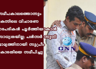 സമീപകാലത്തൊന്നും കേസിലെ വിചാരണ നടപടികള് പൂര്ത്തിയാകാന് സാധ്യതയില്ല; പള്സര് സുനി ജാമ്യത്തിനായി സുപ്രീം കോടതിയെ സമീപിച്ചു
