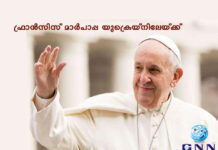 ഫ്രാൻസിസ് മാർപാപ്പ യുക്രെയ്നിലേയ്ക്ക്