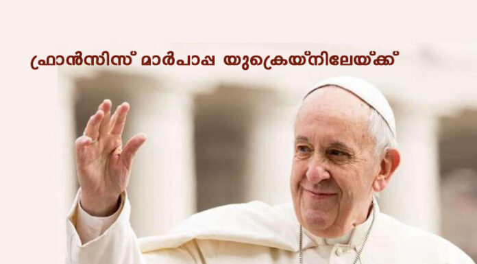 ഫ്രാൻസിസ് മാർപാപ്പ യുക്രെയ്നിലേയ്ക്ക്