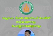 SMCI സംഘടന ജോസഫ് മാഷിന് ഒരുക്കുന്ന സ്വീകരണവും പൊതുസമ്മേളനവും ജൂലൈ17ന്