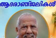 അയർലണ്ട് മലയാളി ജിപ്സൻ ജോസിന്റെ പിതാവ് ജോസ് ജോസഫ് പണിക്കരുപറമ്പിൽ നിര്യാതനായി