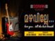 മലയാളി ഹൃദയങ്ങളിൽ സ്നേഹവർണ്ണം വിരിയിച്ച് ‘മഴവില്ലേ’ മ്യൂസിക് ആൽബം, ശ്രദ്ധ നേടി അയർലണ്ട് മലയാളി ഡ്രമ്മർ Iva Cicily Pintu