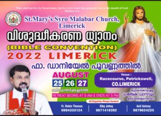 ഫാ.ഡാനിയേൽ പൂവണ്ണത്തിൽ നയിക്കുന്ന ‘ലിമെറിക്ക് ബൈബിൾ കൺവെൻഷൻ’ ഓഗസ്റ്റ് 25,26,27 തീയതികളിൽ നടക്കും.