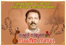 ‘സണ്ണി സ്മൃതിയിൽ സംഗീത സന്ധ്യ’ സെപ്റ്റംബർ 3 ന്.