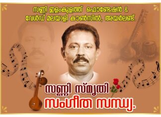 ‘സണ്ണി സ്മൃതിയിൽ സംഗീത സന്ധ്യ’ സെപ്റ്റംബർ 3 ന്.