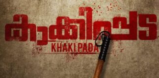 കാക്കിപ്പട – ആഗസ്റ്റ് എട്ടിന് ആരംഭിക്കുന്നു