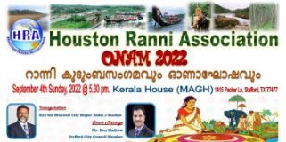 ഹൂസ്റ്റൺ റാന്നി അസ്സോസിയേഷൻ ഓണാഘോഷം സെപ്റ്റംബർ 4ന്