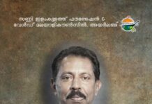 ‘സണ്ണി സ്മൃതിയിൽ സംഗീത സന്ധ്യ’ സെപ്റ്റംബർ 3 ന്