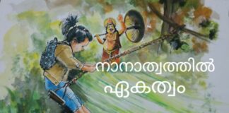 നാനാത്വത്തിൽ ഏകത്വം – സണ്ണി മാളിയേക്കൽ