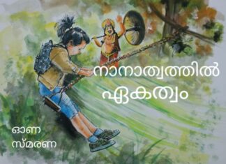 നാനാത്വത്തിൽ ഏകത്വം – സണ്ണി മാളിയേക്കൽ