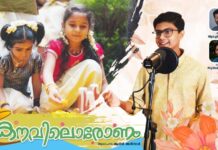 ഹൃദയ മധുരം പകർന്നു “കനവിലോരോണം” ഓണപ്പാട്ട്