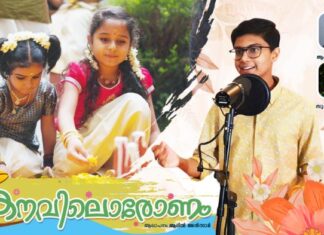 ഹൃദയ മധുരം പകർന്നു “കനവിലോരോണം” ഓണപ്പാട്ട്