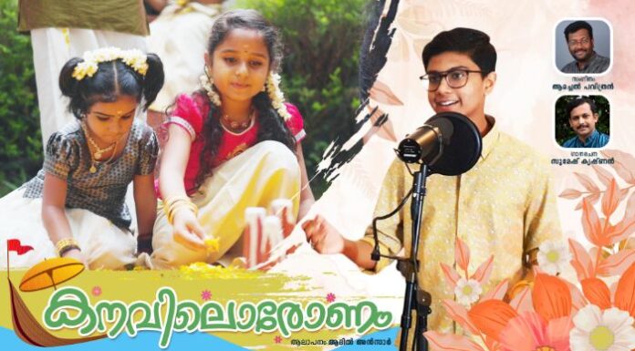 ഹൃദയ മധുരം പകർന്നു “കനവിലോരോണം” ഓണപ്പാട്ട്
