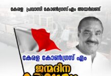 കേരള കോൺഗ്രസ് എം ജന്മദിനാഘോഷം നാളെ അയർലണ്ടിൽ