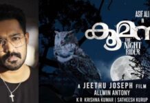 കൂമൻ – ട്രെയിലർ പുറത്തുവിട്ടു