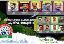വേൾഡ് മലയാളി ഫെഡറേഷൻ അയർലൻഡിന് നവനേതൃത്വം