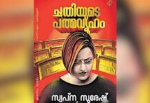 സ്വപ്ന സുരേഷിന്റെ പുസ്തകം “ചതിയുടെ പത്മവ്യൂഹം” ഉടൻ