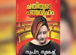 സ്വപ്ന സുരേഷിന്റെ പുസ്തകം “ചതിയുടെ പത്മവ്യൂഹം” ഉടൻ