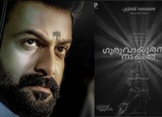 “ഗുരുവായൂരപ്പന്റെ പേരിൽ വികലമായി എന്തെങ്കിലും കാണിച്ചുകൂട്ടിയാൽ..’; പൃഥ്വിരാജിനെതിരെ വിശ്വഹിന്ദു പരിഷത്ത്