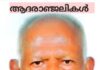അയർലണ്ട് മലയാളി രാജേഷ് ജോസഫിന്റെ പിതാവ് ആഞ്ഞിലിത്തറ ജോസഫ് നിര്യാതനായി