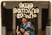 “മധുര മനോഹര മോഹം” – സ്റ്റെഫി സേവ്യർ ചിത്രം