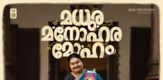 “മധുര മനോഹര മോഹം” – സ്റ്റെഫി സേവ്യർ ചിത്രം