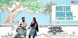 “എങ്കിലും ചന്ദ്രികേ”യുടെ രണ്ടാമതു വീഡിയോ സോംങ് റിലീസ്സായി