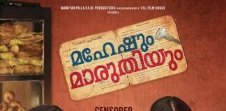 മഹേഷും മാരുതിയും പ്രദർശനത്തിന്