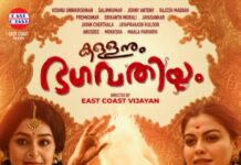 കള്ളനും ഭഗവതിയും ഫസ്റ്റ്ലുക്ക് പോസ്റ്റർ പുറത്തിറങ്ങി