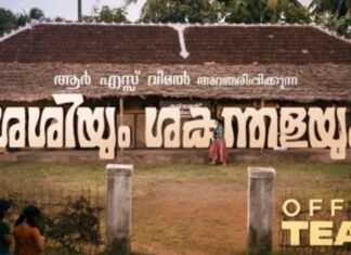 ശശിയും ശകുന്തളയും സിനിമയുടെ ടീസർ പുറത്തിറങ്ങി
