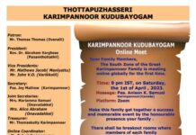 തോട്ടപ്പുഴശ്ശേരി – കരിമ്പന്നൂർ കുടുംബയോഗം ഓൺലൈൻ സമ്മേളനം ഏപ്രിൽ 1ന് ശനിയാഴ്ച