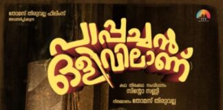 “പാപ്പച്ചൻ ഒളിവിലാണ്” ആദ്യ വീഡിയോ ഗാനമെത്തി