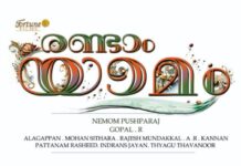 നേമം പുഷ്പരാജിൻ്റെ “രണ്ടാം യാമം” ആരംഭിക്കുന്നു