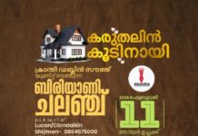 ക്രാന്തിയുടെ ഭവന നിർമ്മാണ പദ്ധതിക്കായി ഡബ്ലിൻ സൗത്ത് യൂണിറ്റ് ബിരിയാണി മേള സംഘടിപ്പിക്കുന്നു