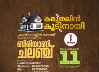 ക്രാന്തിയുടെ ഭവന നിർമ്മാണ പദ്ധതിക്കായി ഡബ്ലിൻ സൗത്ത് യൂണിറ്റ് ബിരിയാണി മേള സംഘടിപ്പിക്കുന്നു