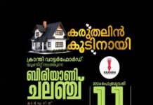 ക്രാന്തിയുടെ “കരുതലിൻ കൂടിന് ” കൈത്താങ്ങായി വാട്ടർഫോർഡ് യൂണിറ്റ് ബിരിയാണി ചലഞ്ച് സംഘടിപ്പിക്കുന്നു