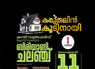 ക്രാന്തിയുടെ “കരുതലിൻ കൂടിന് ” കൈത്താങ്ങായി വാട്ടർഫോർഡ് യൂണിറ്റ് ബിരിയാണി ചലഞ്ച് സംഘടിപ്പിക്കുന്നു