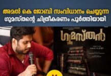 ഗുമസ്തൻ ഷൂട്ടിങ് പൂർത്തിയായി…