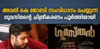 ഗുമസ്തൻ ഷൂട്ടിങ് പൂർത്തിയായി…