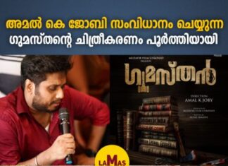 ഗുമസ്തൻ ഷൂട്ടിങ് പൂർത്തിയായി…