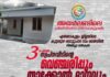 ഫിസ്ബോറോ സ്നേഹകൂട്ടായ്മയുടെ മൂന്നാമത് സ്വപ്നവീടിന്റെ താക്കോൽ ദാനം ഫെബ്രുവരി 11 ഞായറാഴച്ച