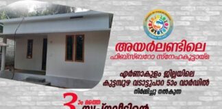 ഫിസ്ബോറോ സ്നേഹകൂട്ടായ്മയുടെ മൂന്നാമത് സ്വപ്നവീടിന്റെ താക്കോൽ ദാനം ഫെബ്രുവരി 11 ഞായറാഴച്ച