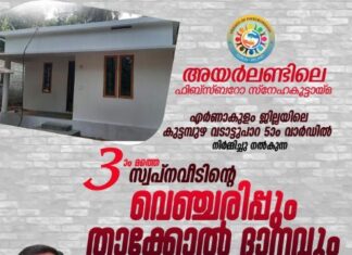 ഫിസ്ബോറോ സ്നേഹകൂട്ടായ്മയുടെ മൂന്നാമത് സ്വപ്നവീടിന്റെ താക്കോൽ ദാനം ഫെബ്രുവരി 11 ഞായറാഴച്ച