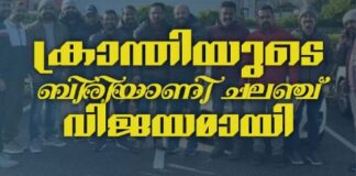 ക്രാന്തിയുടെ ബിരിയാണി ചലഞ്ച് വൻ വിജയമായി
