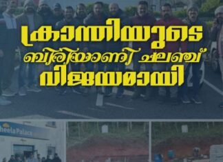 ക്രാന്തിയുടെ ബിരിയാണി ചലഞ്ച് വൻ വിജയമായി