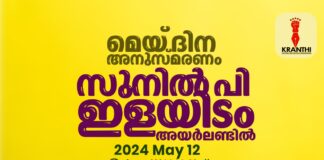 ക്രാന്തി വാട്ടർഫോർഡ് യൂണിറ്റിന്റെ മെയ്ദിന അനുസ്മരണ പരിപാടിയിൽ സുനിൽ പി. ഇളയിടം മുഖ്യാതിഥിയായി എത്തുന്നു
