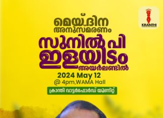ക്രാന്തി വാട്ടർഫോർഡ് യൂണിറ്റിന്റെ മെയ്ദിന അനുസ്മരണ പരിപാടിയിൽ സുനിൽ പി. ഇളയിടം മുഖ്യാതിഥിയായി എത്തുന്നു