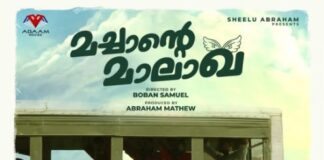 “മച്ചാൻ്റെ മാലാഖ” ഫസ്റ്റ് ലുക്ക് പോസ്റ്റർ പുറത്തിറങ്ങി