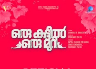 “ഒരു കട്ടിൽ ഒരു മുറി” ട്രയിലർ പ്രകാശനം ചെയ്തു